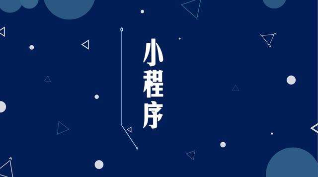 云安微信小程序开发公司分析企业如何发挥小程序的作用